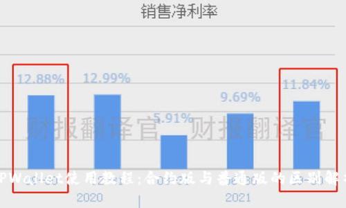 TPWallet使用教程：合约版与普通版的区别解析