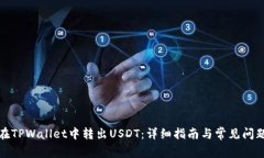 如何在TPWallet中转出USDT：