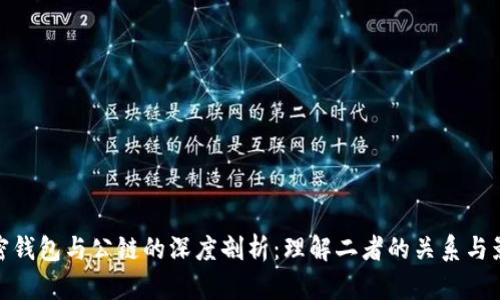 加密钱包与公链的深度剖析：理解二者的关系与影响