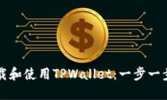 如何下载和使用TPWallet：一