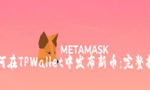 如何在TPWallet中发布新币：完整指南