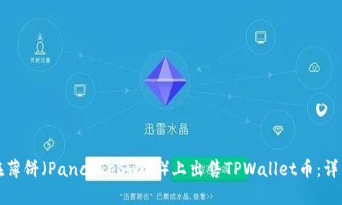 如何在薄饼（PancakeSwap）上出售TPWallet币：详细指南