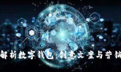 全面解析数字钱包：创意