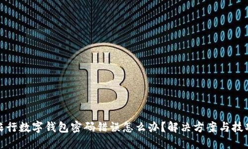 农行数字钱包密码错误怎么办？解决方案与技巧