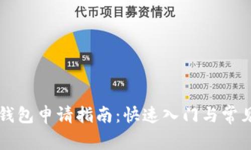 东莞数字钱包申请指南：快速入门与常见问题解答