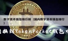 如何将OKT转换到TokenPocket钱包中的详细指南