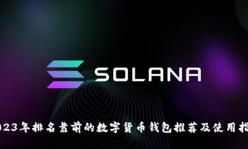 2023年排名靠前的数字货币钱包推荐及使用指南