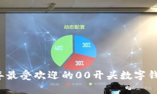 2023年最受欢迎的00开头数字钱包推荐