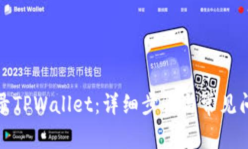 如何登录TPWallet：详细步骤与常见问题解答