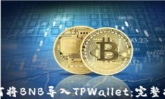 如何将BNB导入TPWallet：完整