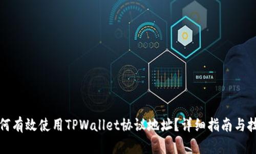 如何有效使用TPWallet协议地址？详细指南与技巧