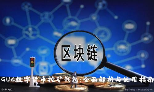 GUC数字货币挖矿钱包：全面解析与使用指南