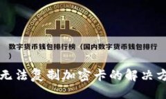 标题华为钱包无法复制加密卡的解决方案与技巧