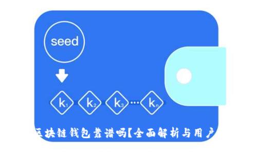 OC区块链钱包靠谱吗？全面解析与用户指南