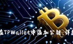 如何在TPWallet中添加公链：