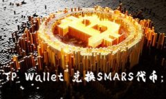 如何通过TP Wallet 兑换SMA