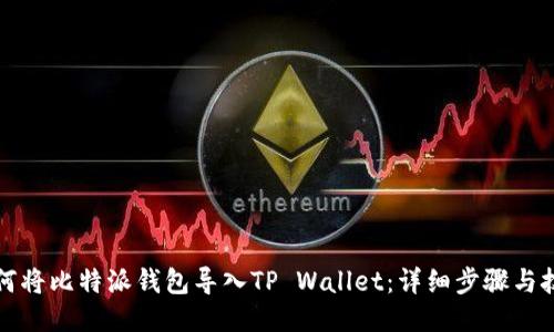 如何将比特派钱包导入TP Wallet：详细步骤与技巧