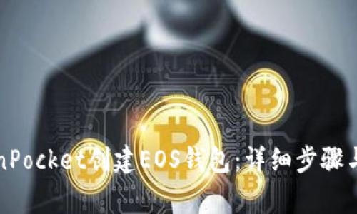 如何使用TokenPocket创建EOS钱包：详细步骤与常见问题回答