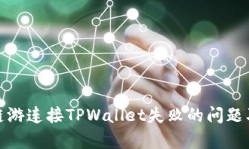 : 解决元兽链游连接TPWallet失败的问题及其原因分析