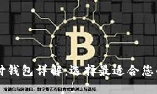 区块链支付钱包详解：选择最适合您的支付方式