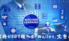   如何将USDT转入TPWallet：完整指南