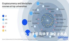 TPWallet子钱包交易密码设置