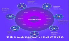 苹果手机安装TPWallet的技巧