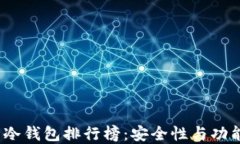 2023年数字货币冷钱包排行