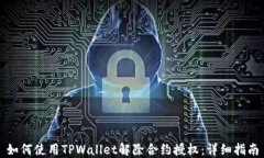 如何使用TPWallet解除合约授