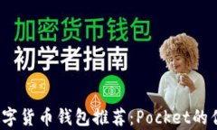 2023年数字货币钱包推荐：Pocket的优缺点分析