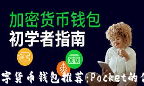 
2023年数字货币钱包推荐：Pocket的优缺点分析