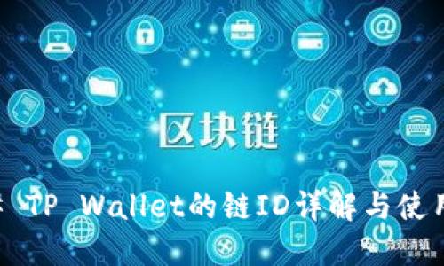 ### TP Wallet的链ID详解与使用指南