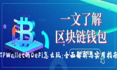 TPWallet的DeFi怎么玩：全面解析与实用指南