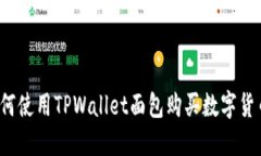 如何使用TPWallet面包购买数字货币？