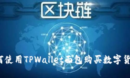 如何使用TPWallet面包购买数字货币？