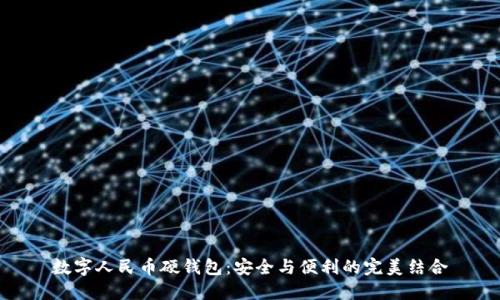 数字人民币硬钱包：安全与便利的完美结合