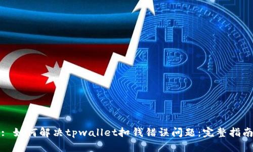 : 如何解决tpwallet扣钱错误问题：完整指南