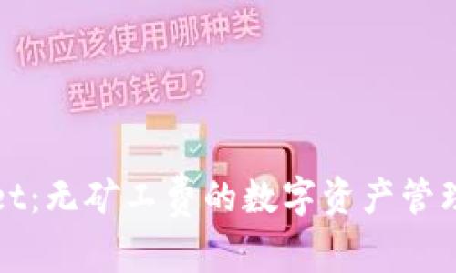 TPWallet：无矿工费的数字资产管理新选择