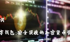 和关键词ibox数字钱包：安全便捷的加密货币管理