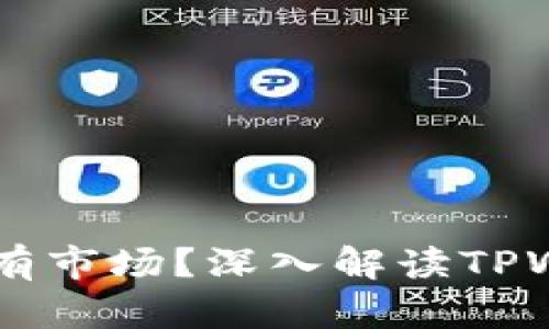 为什么TPWallet没有市场？深入解读TPWallet的现状与挑战