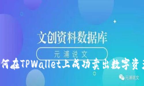 如何在TPWallet上成功卖出数字资产？