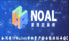 如何将TPWallet中的资产安全