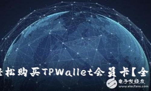 如何轻松购买TPWallet会员卡？全面指南