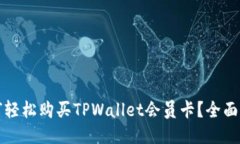 如何轻松购买TPWallet会员卡