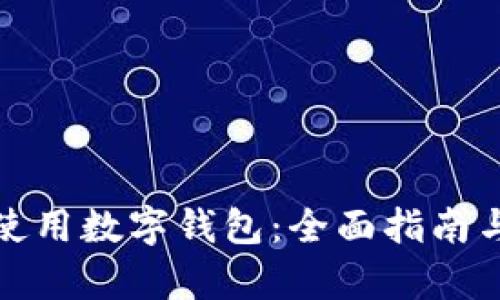 如何有效使用数字钱包：全面指南与实用技巧