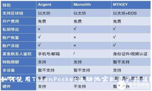 如何使用TokenPocket流动池实现资产增值？