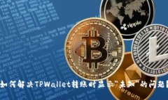 如何解决TPWallet转账时显示＂未知＂的问题？