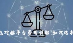 数字货币钱包对接平台费用详解：如何选择合适