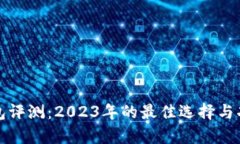 数字钱包评测：2023年的最佳选择与功能分析