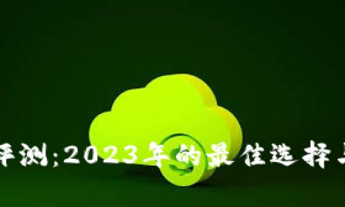 数字钱包评测：2023年的最佳选择与功能分析